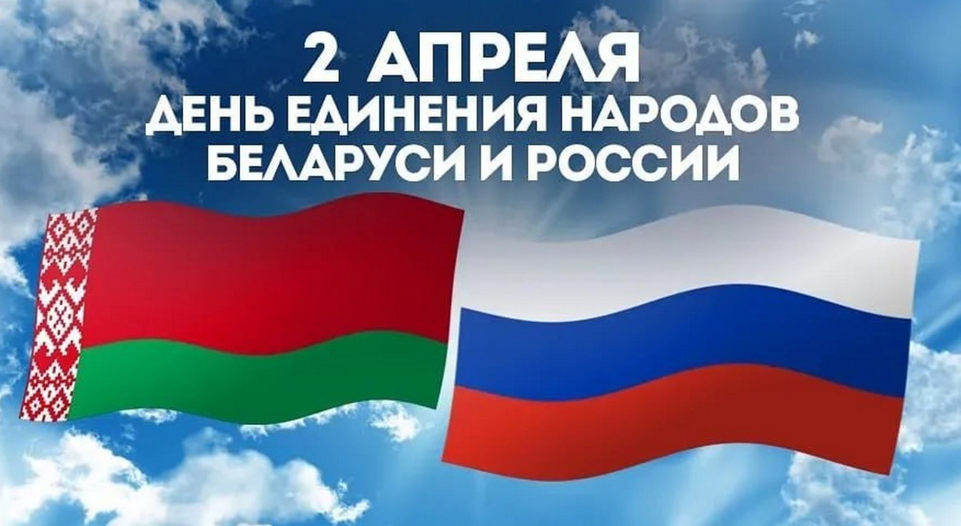2 апреля - День единения народов Беларуси и России!