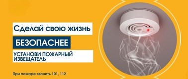Установи автономный пожарный извещатель – спаси жизнь!